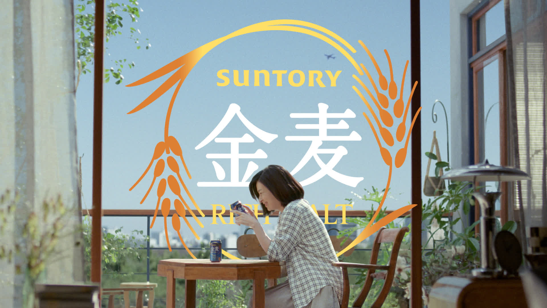 サントリー 金麦「どれもらおう」