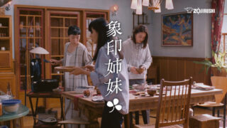 「炎舞炊き 象印姉妹」篇