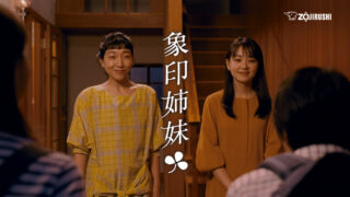 「ホットプレート 象印姉妹」篇