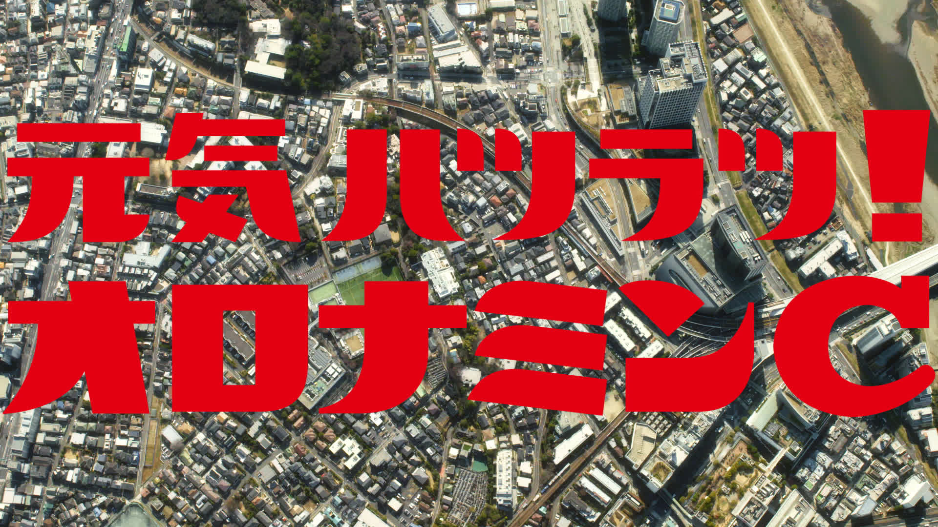 大塚製薬 オロナミンC「元気はつよいぞ。PULL-UP」