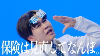 「保険は見直してなんぼ」篇