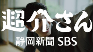 「挨拶」篇