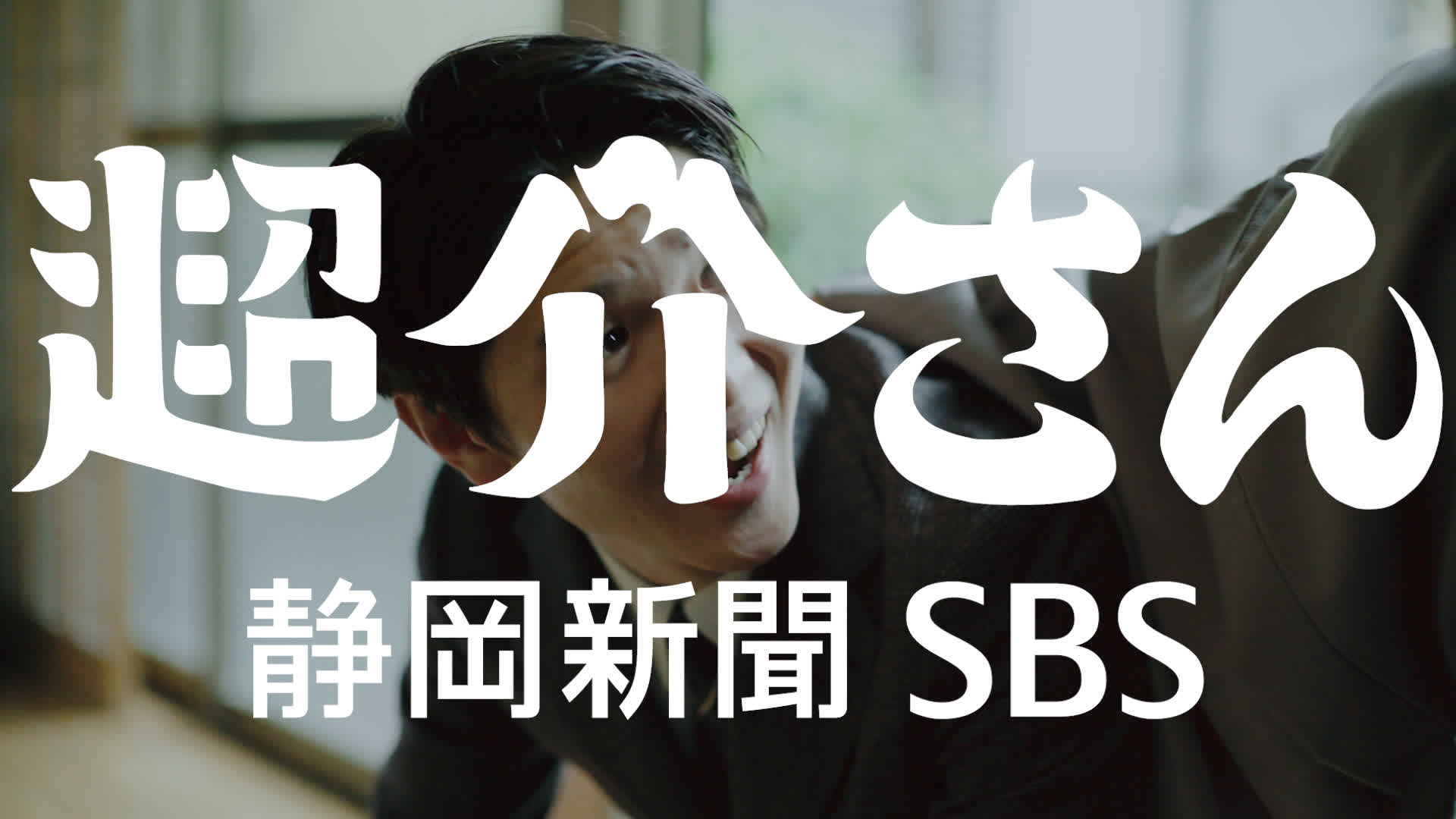 静岡新聞SBS「超介さん」シリーズ