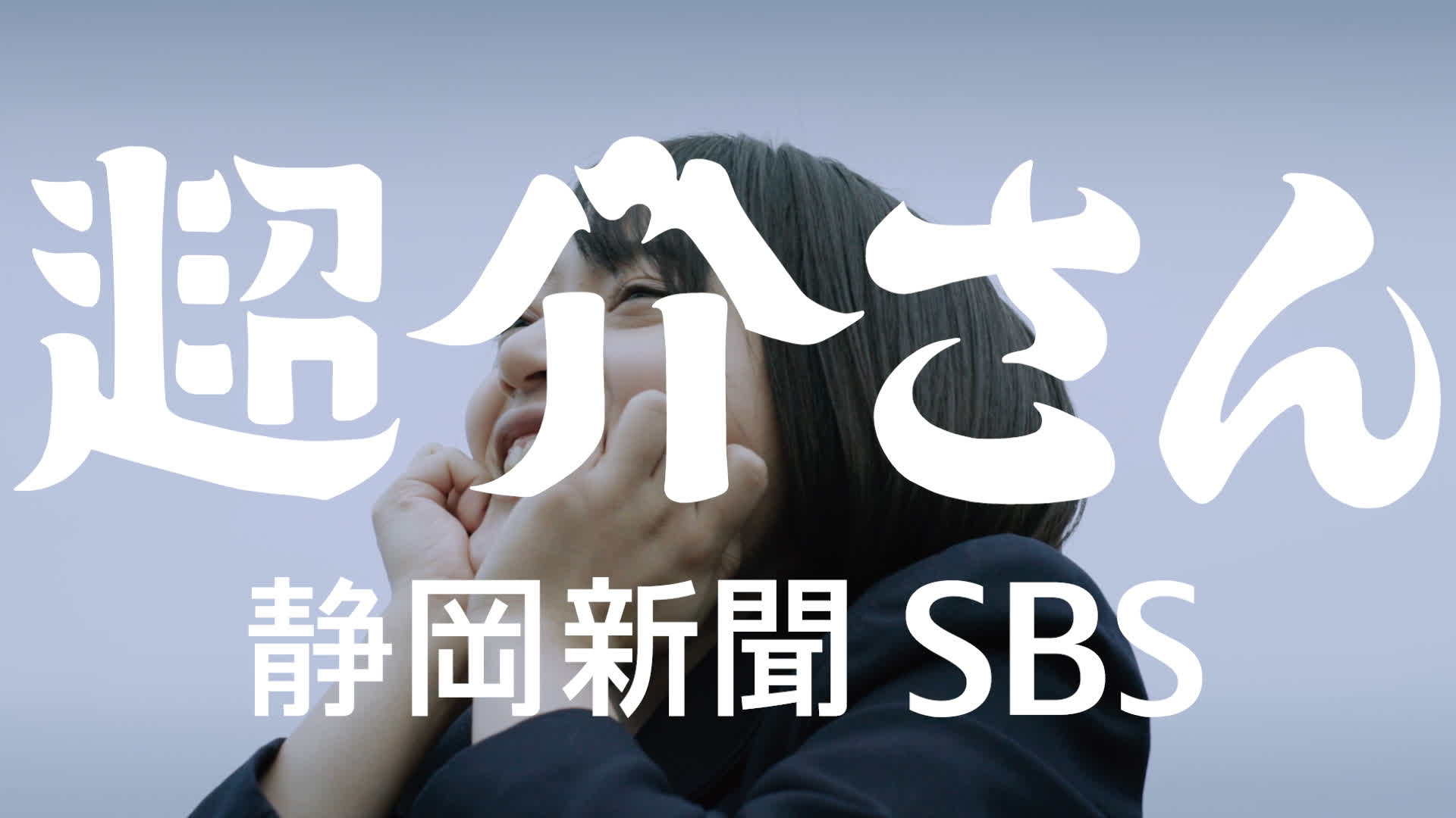 静岡新聞SBS「超介さん」シリーズ