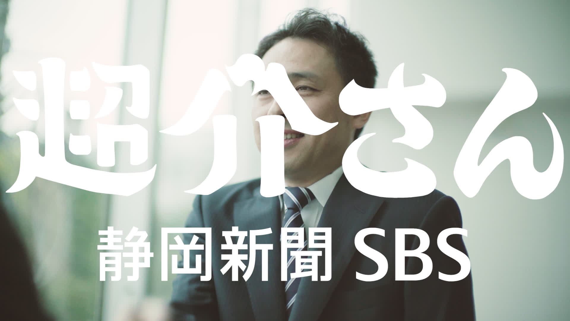 静岡新聞SBS「超介さん」シリーズ