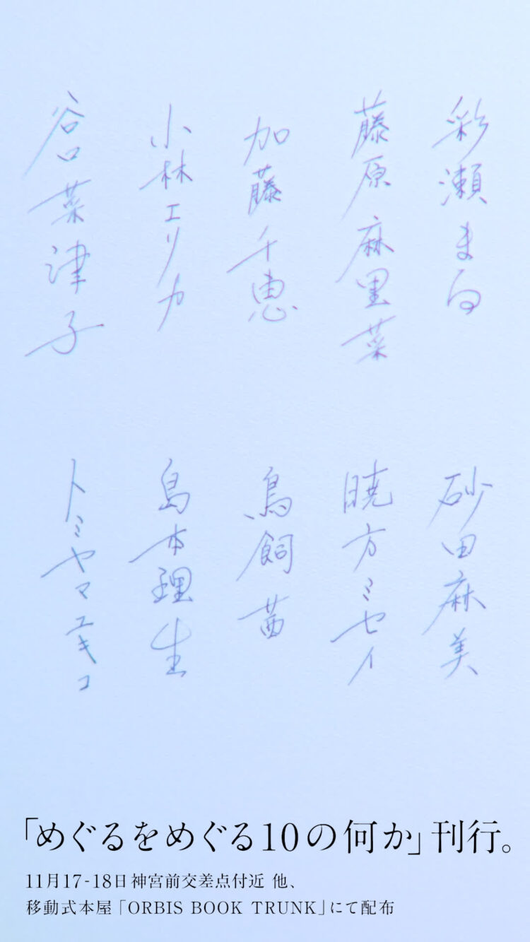ORBIS U「めぐるをめぐる10の何か」