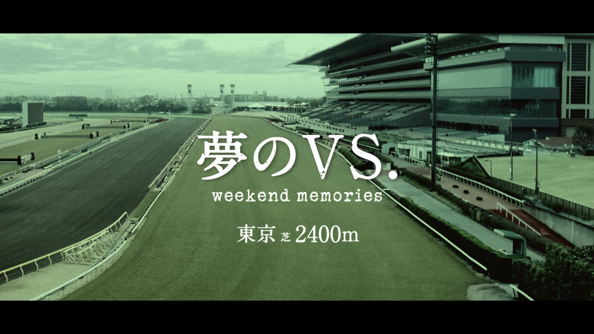 日本中央競馬会「夢のVS.」