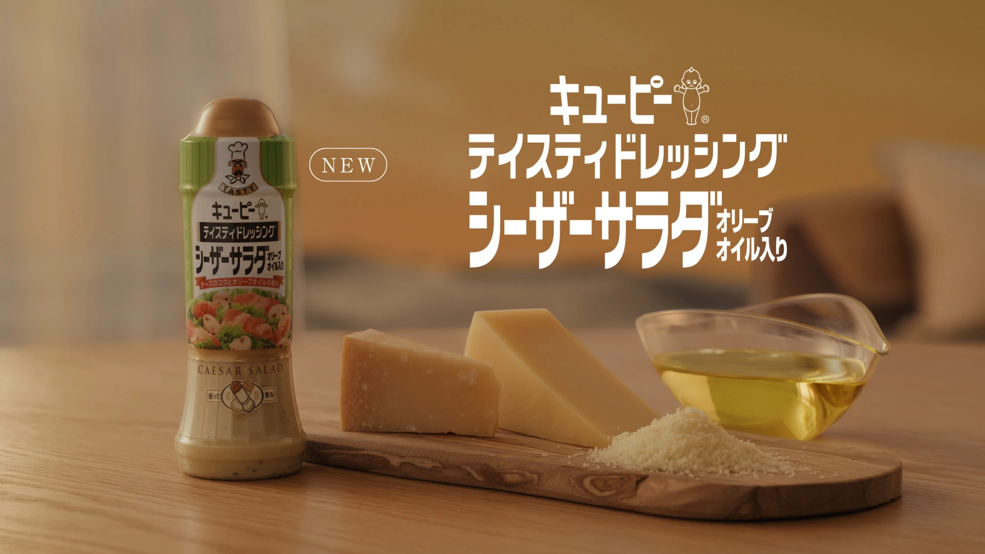 キユーピーテイスティドレッシング シーザーサラダ　オリーブオイル入り