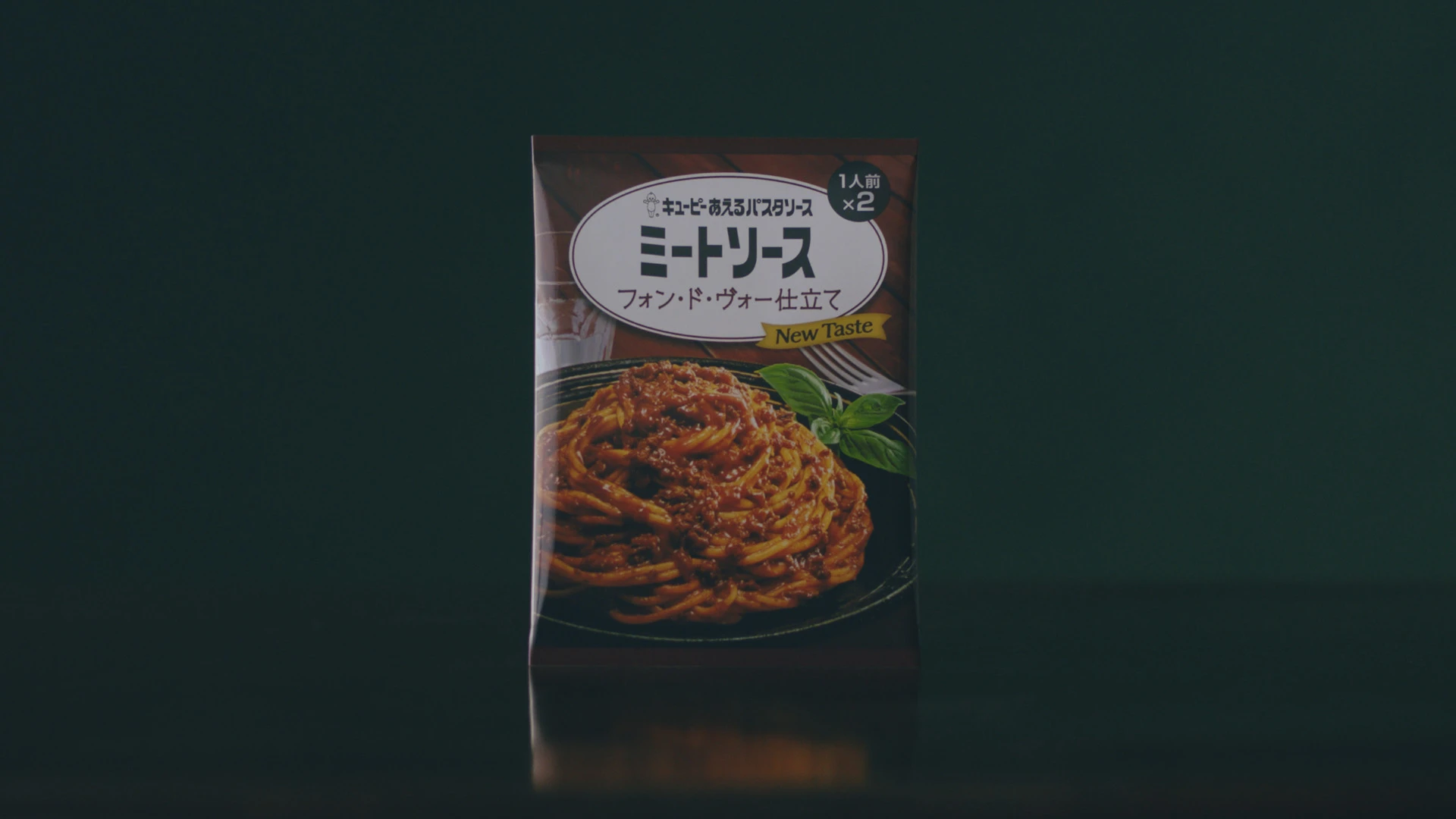 キユーピー あえるパスタソース ミートソース フォン・ド・ヴォー仕立て
