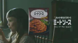 あえるパスタソース　ミートソース　フォン・ド・ヴォーの歌