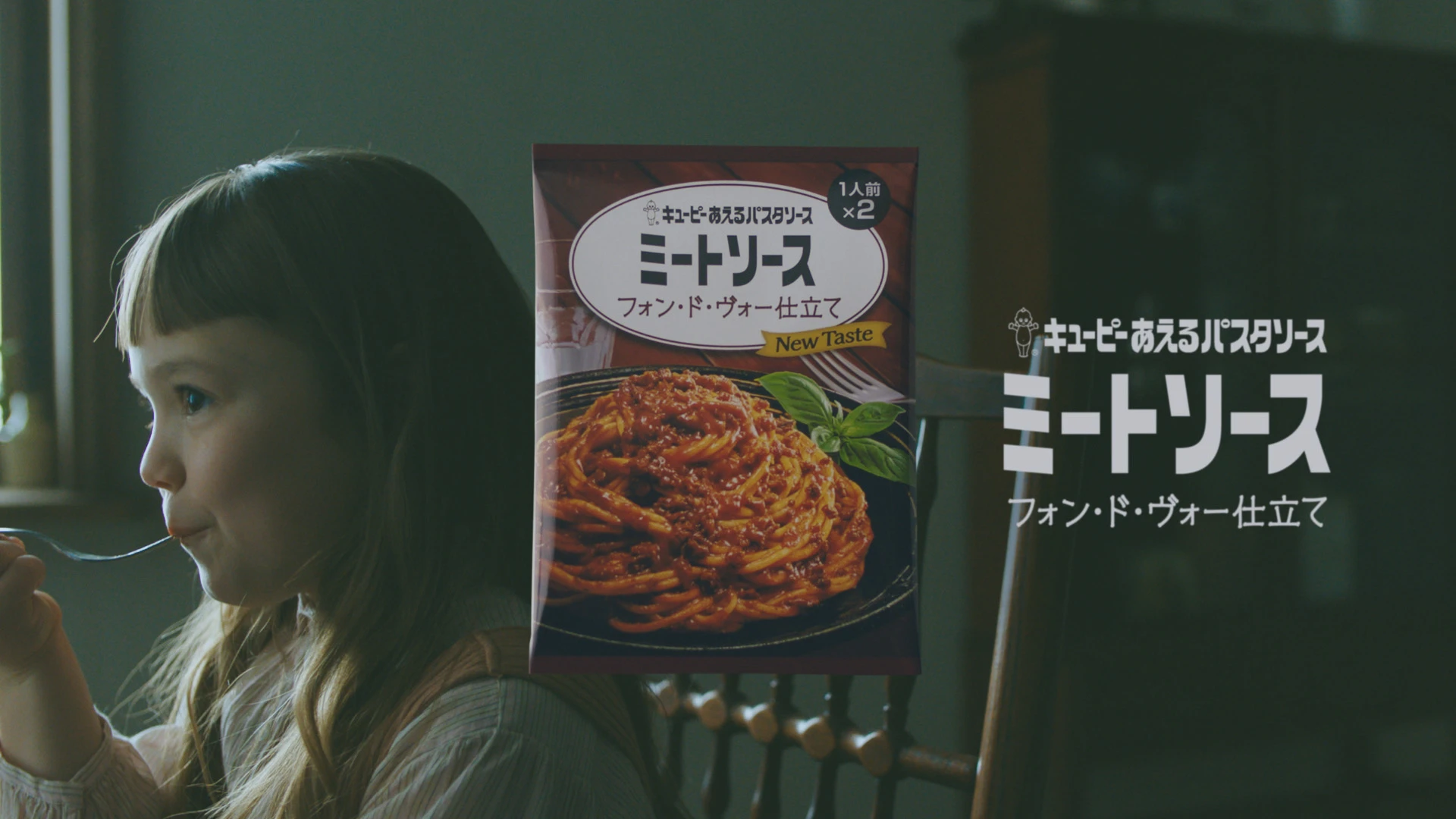 キユーピー あえるパスタソース ミートソース フォン・ド・ヴォー仕立て