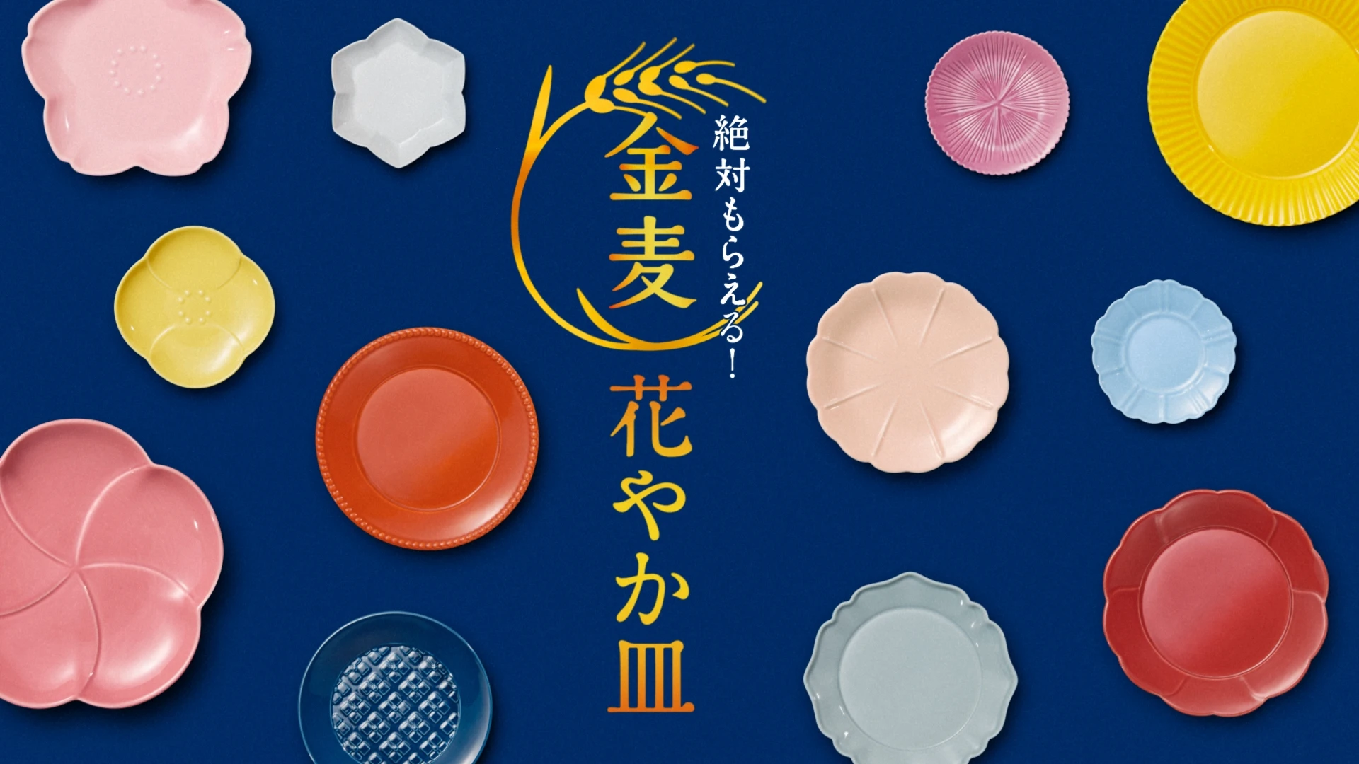 サントリー 金麦「帰れば、金麦 2025」