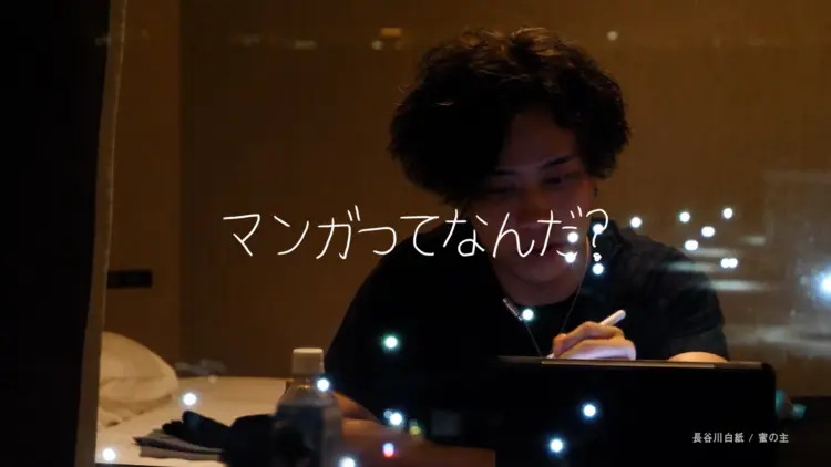 小学館 マンガワン10周年記念実写CM「マンガってなんだ？」〈作家編〉
