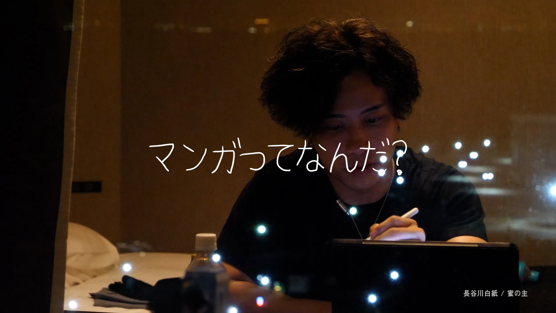 小学館 マンガワン10周年記念実写CM「マンガってなんだ？」〈作家編〉
