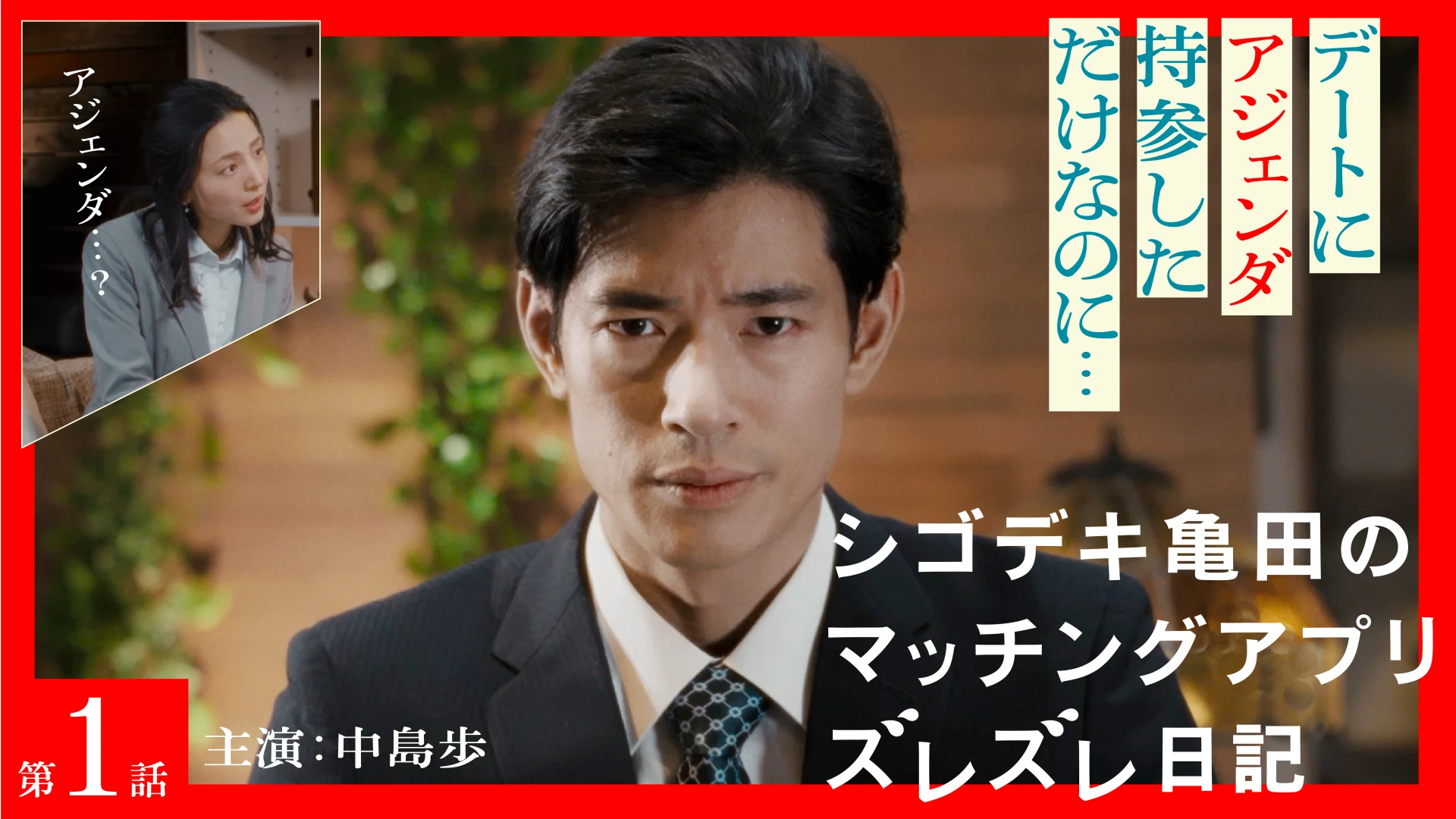 シゴデキ亀田のマッチングアプリ ズレズレ日記