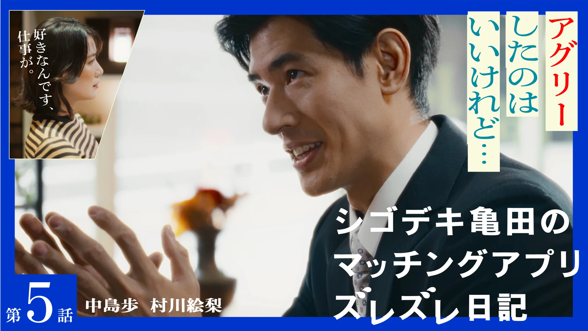 シゴデキ亀田のマッチングアプリ ズレズレ日記