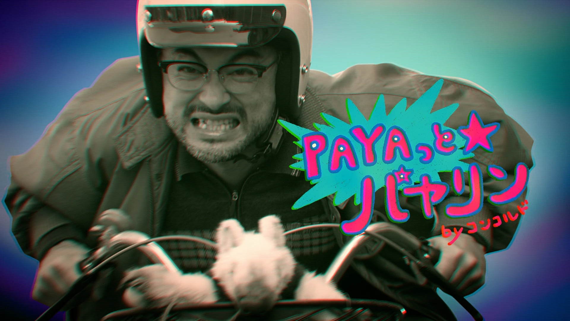 新日邦 コンコルド2025『PAYAっと☆パヤリン』