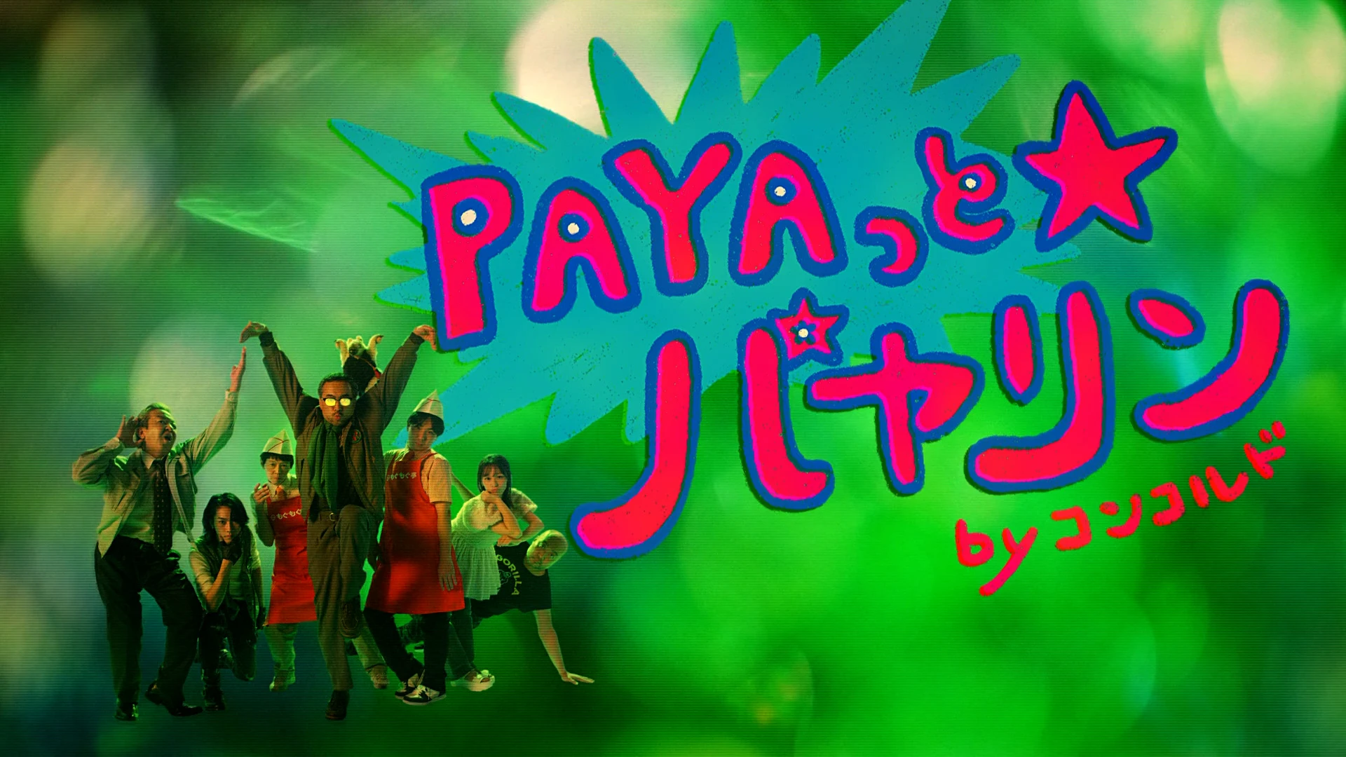 新日邦 コンコルド2025『PAYAっと☆パヤリン』
