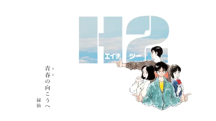 小学館　あだち充「H2」×緑仙「青春の向こうへ」 コラボレーションMV