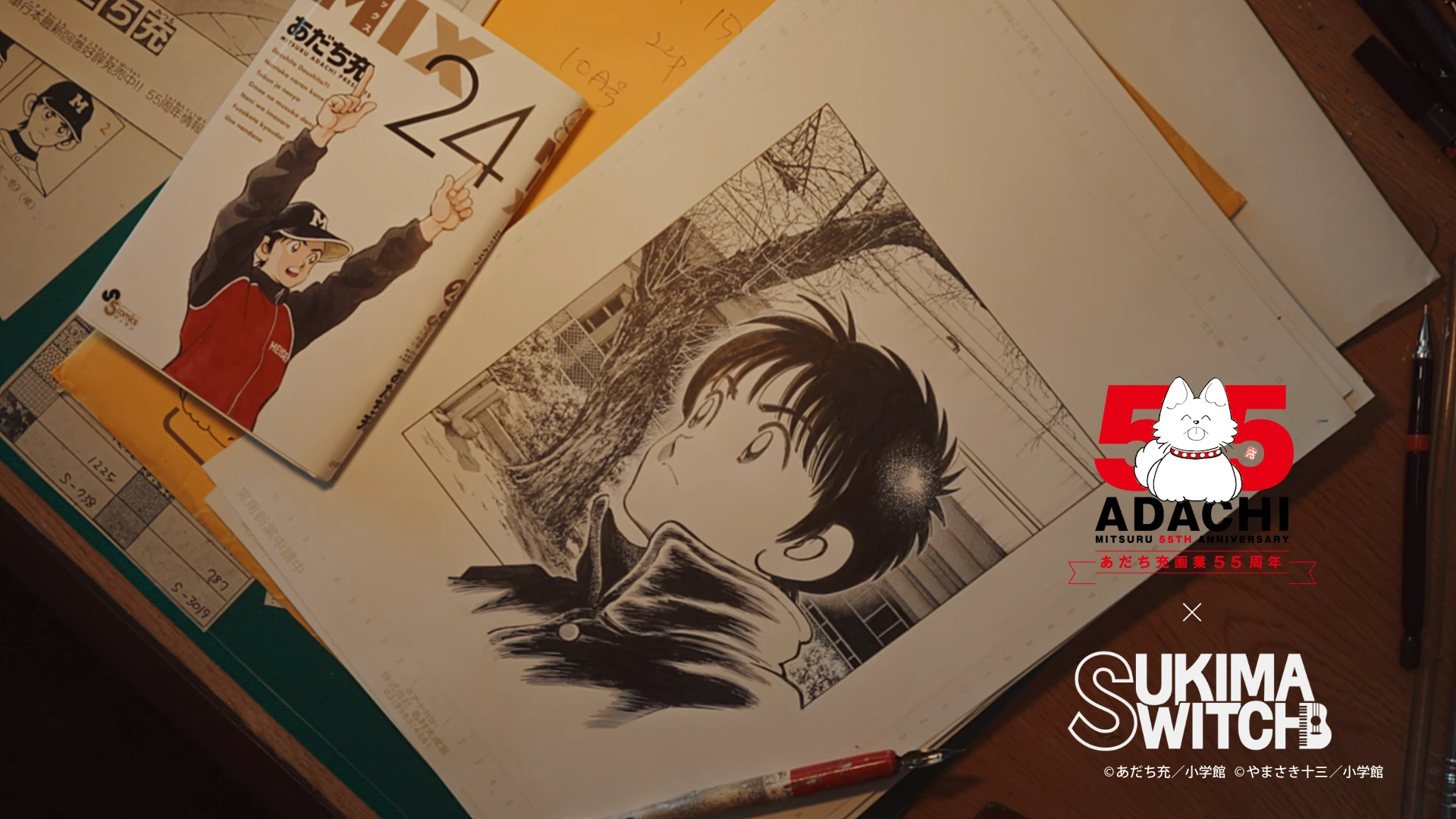 小学館　あだち充 × スキマスイッチ「ガラナ」 コラボレーションMV