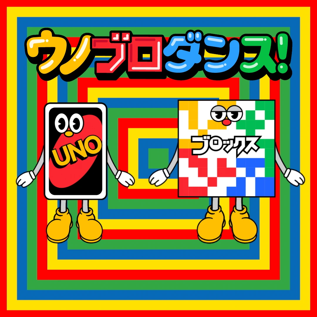 マテル・インターナショナル　UNOとBLOKUS