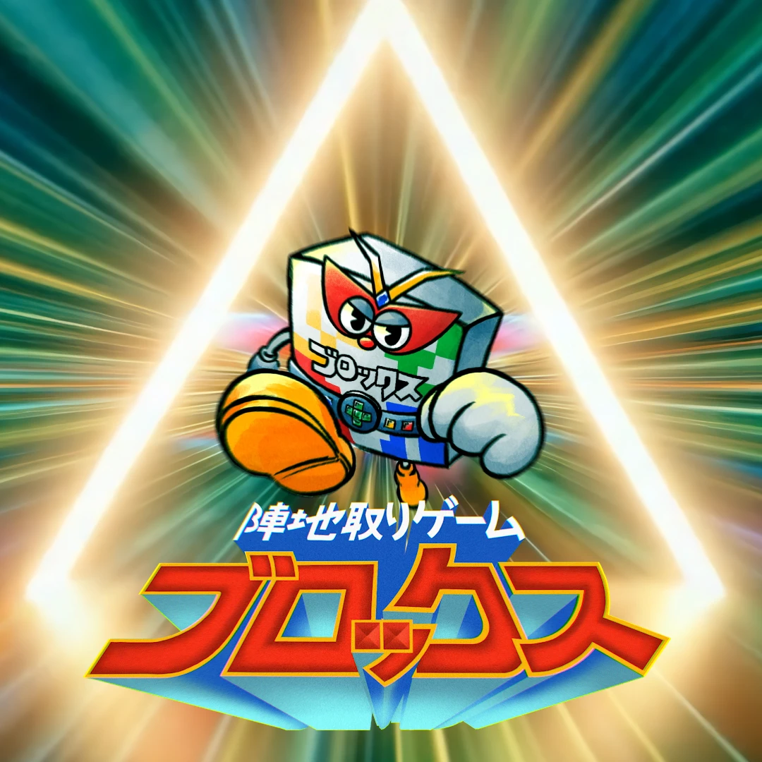 マテル・インターナショナル　UNOとBLOKUS