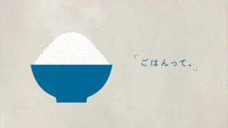 【Lyric Video】　オリジナルCMソング「ごはんって、」
