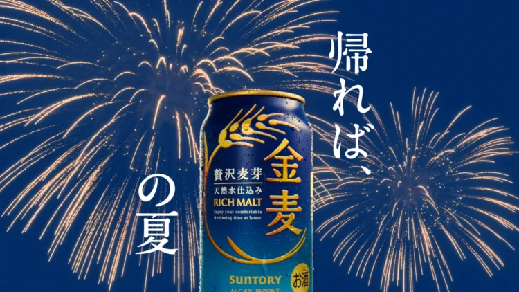 サントリー 金麦「帰れば、金麦 2026 夏」