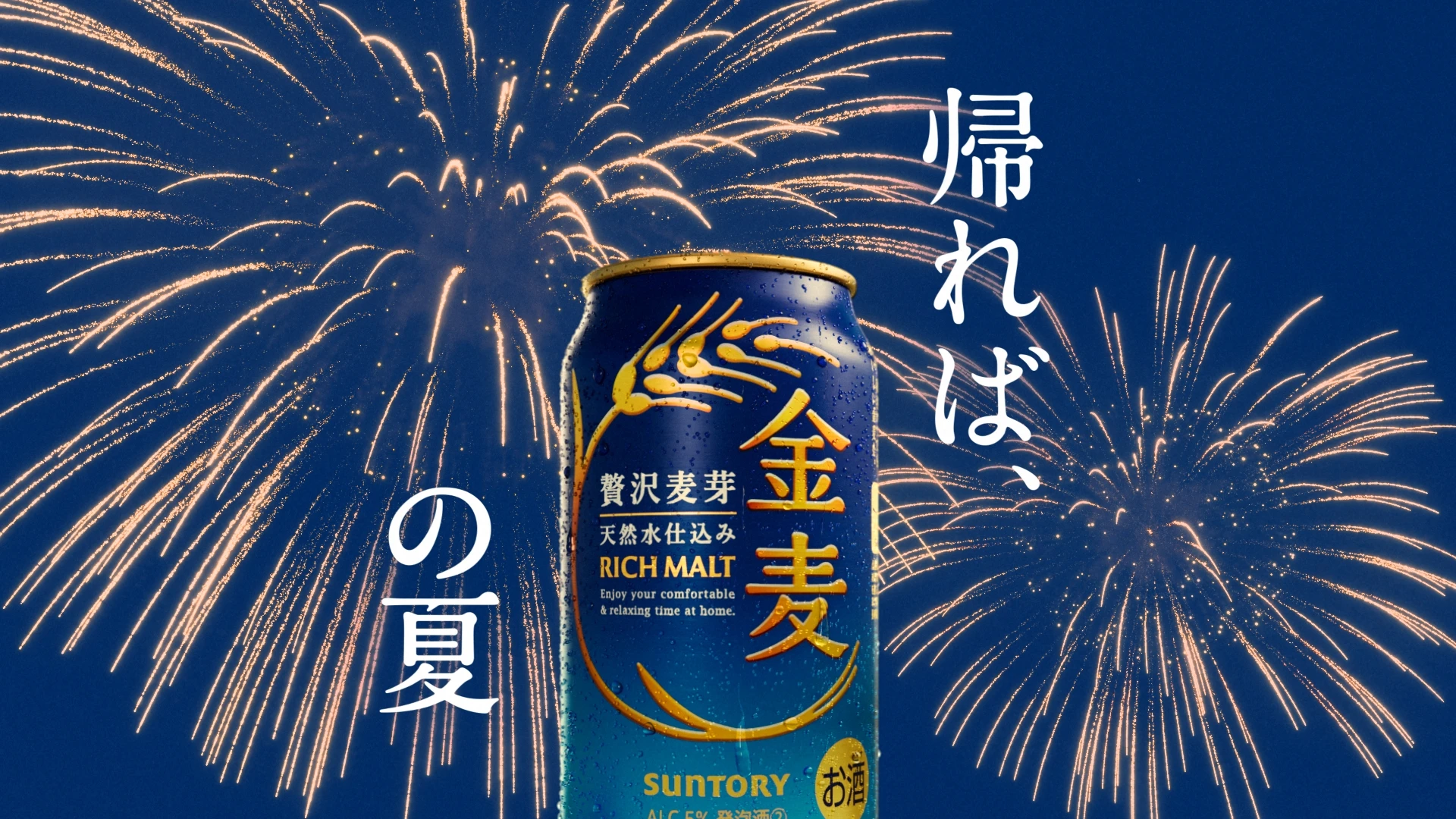サントリー 金麦「帰れば、金麦 2026 夏」