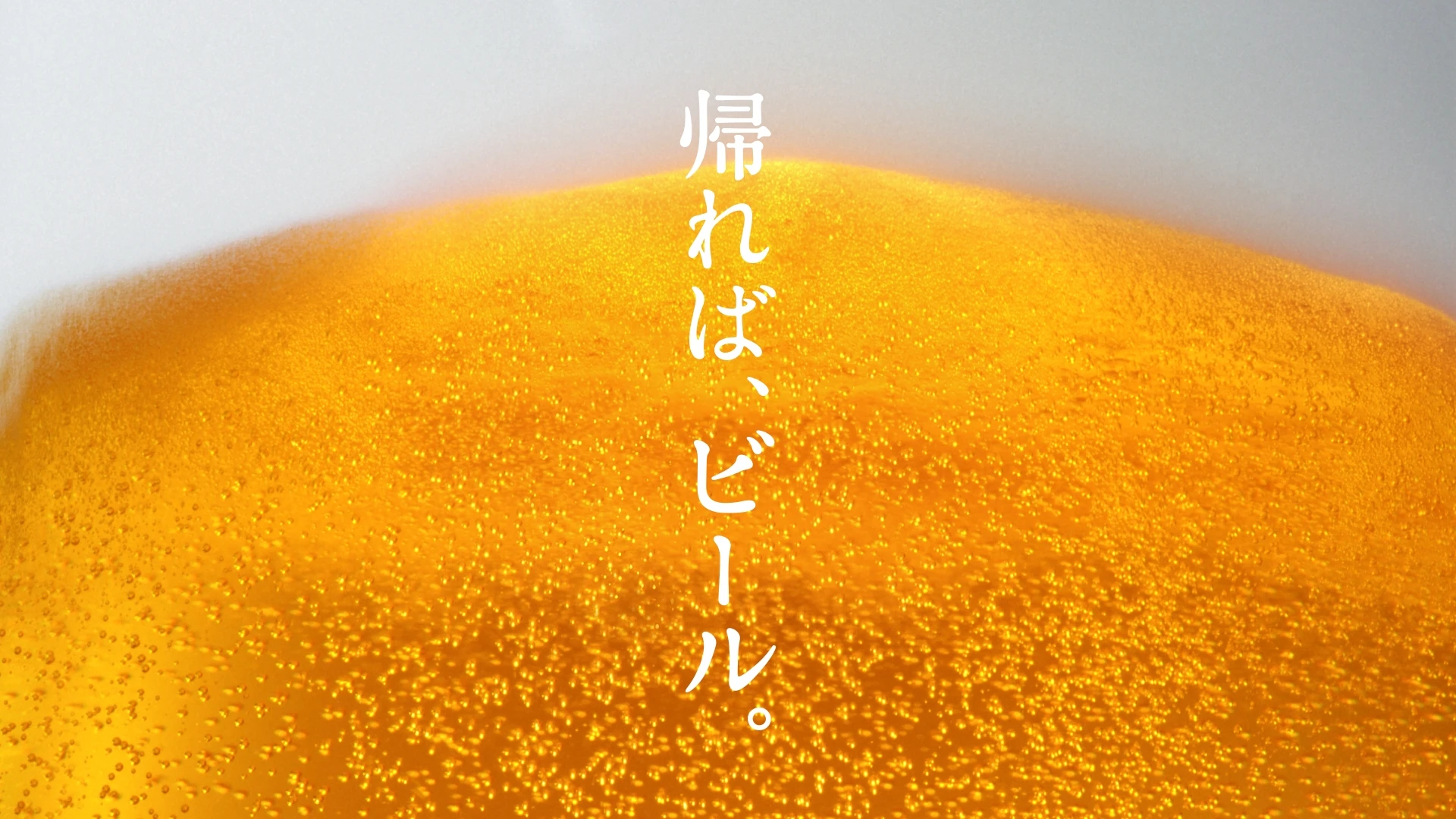サントリー 「金麦は、ビールへ。」本編