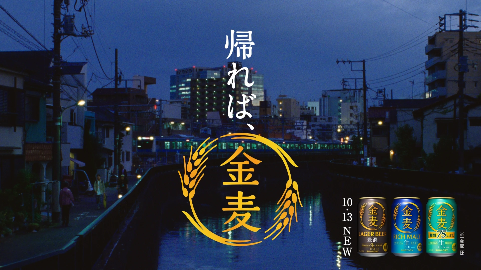 サントリー 「金麦は、ビールへ。」本編