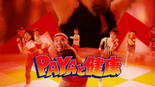 PAYAと健康 AKA 15秒2