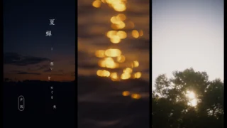 「夕凪」