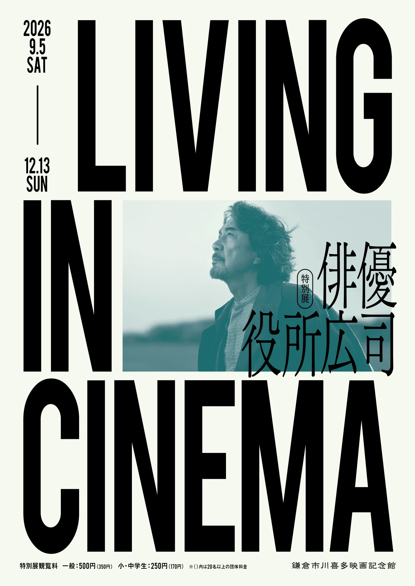 LIVING IN CINEMA 俳優 役所広司展　展示会用映像